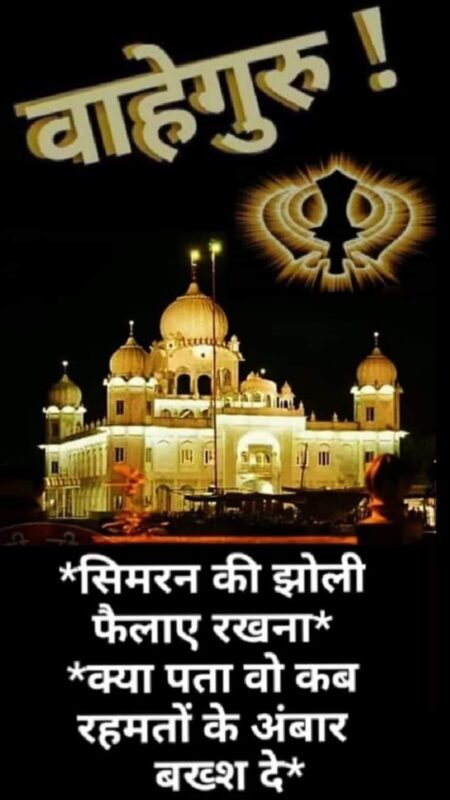 Satnam Shri Waheguru Good Morning Ji Pic